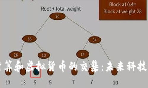 深入探索云计算和虚拟货币的交集：未来科技的双重驱动力
