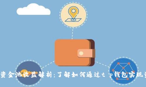 t p钱包资金池收益解析：了解如何通过t p钱包实现资产增值