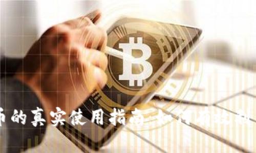 量子特工虚拟币的真实使用指南：如何有效利用你的数字资产