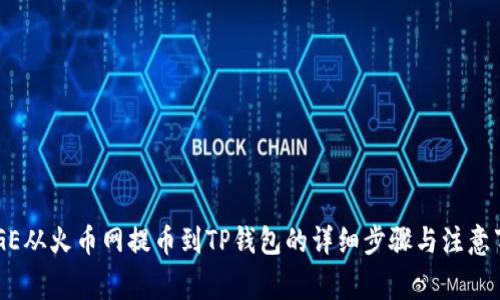 DOGE从火币网提币到TP钱包的详细步骤与注意事项