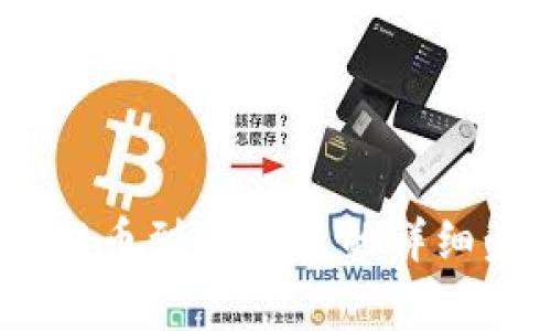 DOGE从火币网提币到TP钱包的详细步骤与注意事项