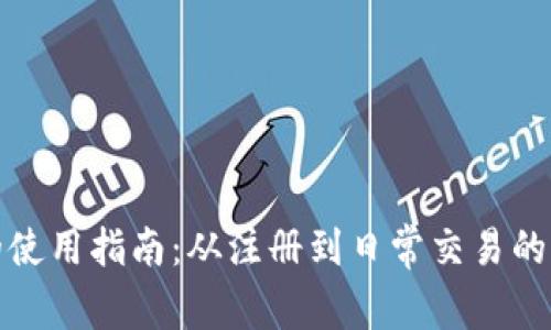 数字钱包的使用指南：从注册到日常交易的全方位解读