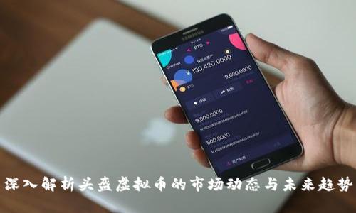 深入解析头盔虚拟币的市场动态与未来趋势