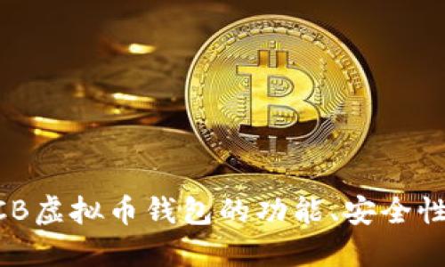 深入探讨BCB虚拟币钱包的功能、安全性与使用指南