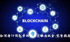 如何将TP钱包中的代币兑换