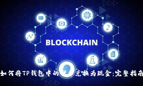 如何将TP钱包中的代币兑换为现金：完整指南