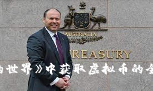 在《我的世界》中获取虚拟币的全面指南