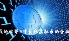 在《我的世界》中获取虚
