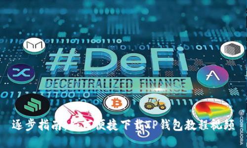 逐步指南：如何便捷下载TP钱包教程视频