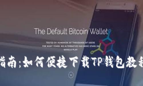 逐步指南：如何便捷下载TP钱包教程视频
