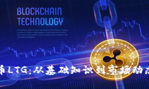 探索虚拟货币LTG：从基础知识到市场动态的全面指南
