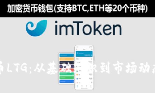 探索虚拟货币LTG：从基础知识到市场动态的全面指南