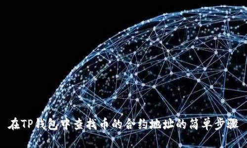 在TP钱包中查找币的合约地址的简单步骤
