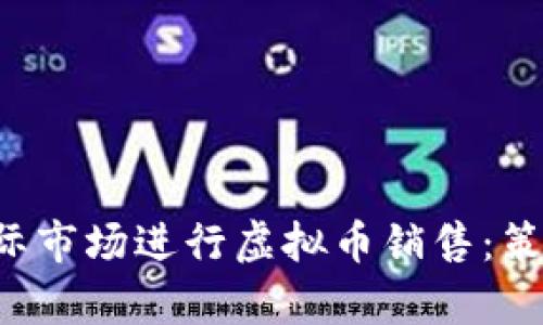 如何有效地针对国际市场进行虚拟币销售：策略、挑战与成功案例