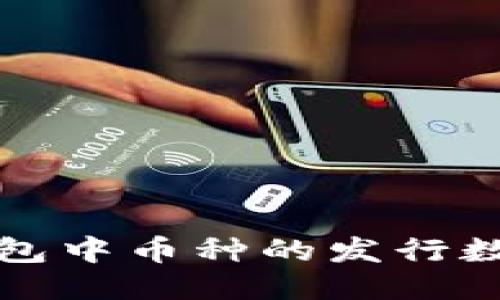 如何查询TP钱包中币种的发行数量及相关信息