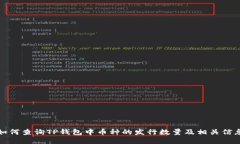 如何查询TP钱包中币种的发