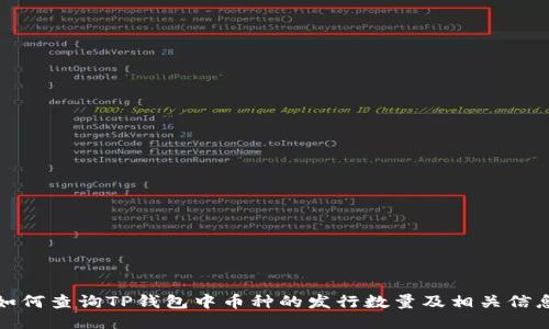 如何查询TP钱包中币种的发行数量及相关信息
