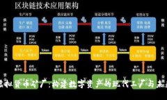 探索虚拟货币矿厂：构建