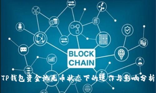 TP钱包资金池无币状态下的运作与影响分析
