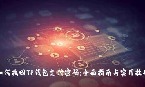 如何找回TP钱包支付密码：全面指南与实用技巧