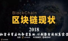 揭秘虚拟货币背后的命案