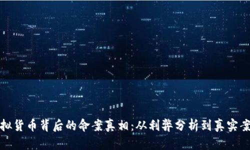 揭秘虚拟货币背后的命案真相：从利弊分析到真实案例详解