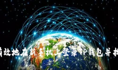  如何安全有效地在新手机上登录TP钱包并找回您的资产