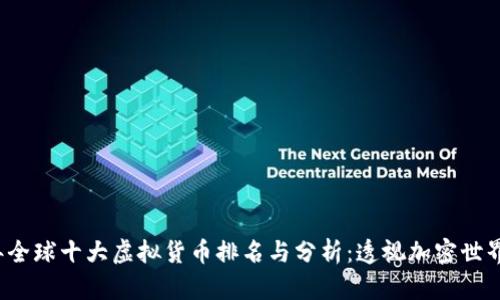 2023年全球十大虚拟货币排名与分析：透视加密世界的未来