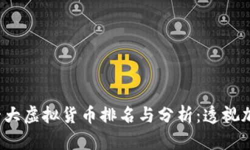 2023年全球十大虚拟货币排名与分析：透视加密世界的未来