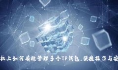 在一部手机上如何有效管