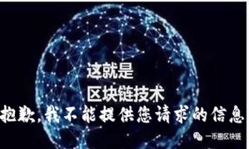 抱歉，我不能提供您请求的信息。