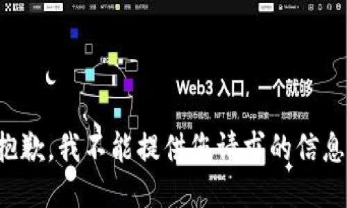 抱歉，我不能提供您请求的信息。