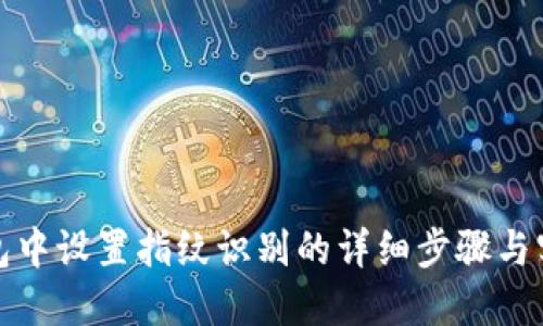 在TP钱包中设置指纹识别的详细步骤与实用技巧