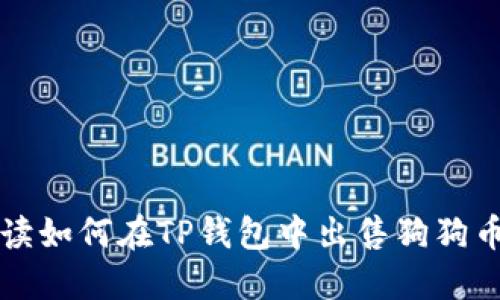 全面解读如何在TP钱包中出售狗狗币的方法