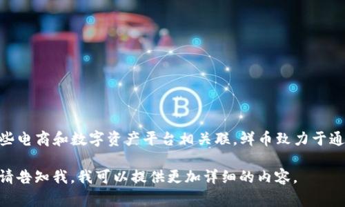 鲜币（XianCoin）是由中国的一家区块链技术公司推出的虚拟货币，主要与国内的一些电商和数字资产平台相关联。鲜币致力于通过区块链技术实现安全、透明的数字资产交易，以方便用户在多种应用场景下使用。 

如果想了解更多关于鲜币的具体信息，如其用途、价值、交易平台及相关技术背景等，请告知我，我可以提供更加详细的内容。