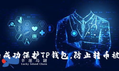 如何在21秒内成功保护TP钱包，防止转币被盗的实用指南