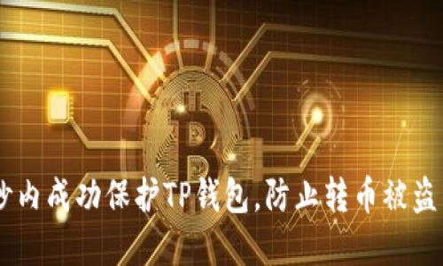 如何在21秒内成功保护TP钱包，防止转币被盗的实用指南