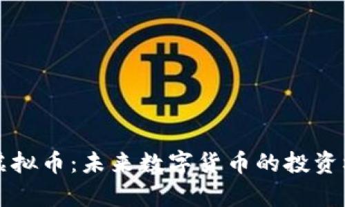 深入探讨龙华虚拟币：未来数字货币的投资机会与风险分析