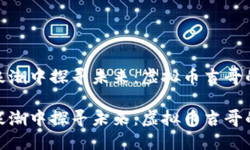 在数字货币浪潮中探寻未来：虚拟币吉哥的崛起与影响

在数字货币浪潮中探寻未来：虚拟币吉哥的崛起与影响