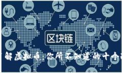 深入了解虚拟币：你所不