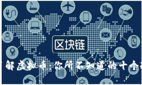 深入了解虚拟币：你所不知道的十个冷知识