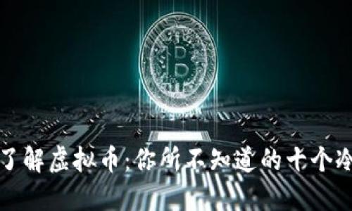 深入了解虚拟币：你所不知道的十个冷知识