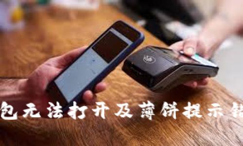 如何解决TP钱包无法打开及薄饼提示错误的详细指南