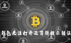 如何解决TP钱包无法打开及