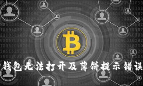 如何解决TP钱包无法打开及薄饼提示错误的详细指南