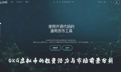 OKG虚拟币的投资潜力与市