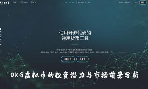 OKG虚拟币的投资潜力与市场前景分析