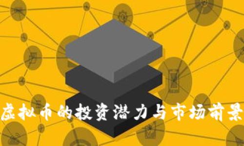 OKG虚拟币的投资潜力与市场前景分析