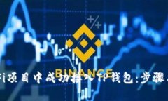 如何在DeFi项目中成功接入