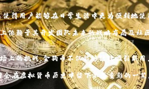   详细解析金狗币虚拟币的独特特性与市场影响力 / 
 guanjianci 金狗币, 虚拟货币, 区块链, 投资趋势 /guanjianci 

一、金狗币的起源与发展历程
金狗币（Dogecoin）在2013年由朱基·杜克（Billy Markus）与杰克逊·帕尔默（Jackson Palmer）联合开发。最初，金狗币是作为一种恶搞货币诞生的，灵感来自于当时流行的“狗e”表情包，目的在于创造一种互动性和趣味性的数字货币。然而，由于其友好的社区氛围和较低的门槛，金狗币逐渐获得了广泛的关注和接受。

随着金融科技的不断发展，金狗币已经从一个玩笑般的项目转变为具有实质性市场价值的加密货币。2021年，随着社交媒体巨头的宣传和大规模投资，金狗币的价格飙涨，甚至曾一度进入前十大加密货币之列。金狗币的成功证明了围绕它的社区活动和文化氛围在推动其价值上起到了不可或缺的作用。

二、金狗币的技术背景
金狗币基于与比特币类似的区块链技术，但在设计上进行了几个适应性修改。首先，从技术角度来看，金狗币使用了与莱特币（Litecoin）相似的Scrypt加密算法，允许更快的交易确认时间。这意味着用户可以更快速地完成交易，从而在日常使用中体现出更高的实用性。

此外，金狗币的总供应量没有上限，这与比特币的稀缺模型截然不同。尽管一些投资者可能对此持怀疑态度，但无上限的供应量使金狗币具备了更稳定的交易功能，避免了因供应短缺而导致的价格操纵。同时，这也促进了其社区中的小额交易和小额捐赠文化。

三、金狗币的社区与文化
金狗币的成功不仅仅依靠其技术背景，更得益于一个活跃且友好的社区。金狗币用户以其乐观的态度和高度的包容性而闻名，他们通过社交媒体、在线论坛等渠道进行互动，分享理念、经验和笑话。这种氛围使得金狗币成为一个欢迎所有人的加密货币，使新用户感受到亲切。

不难发现，金狗币社区经常组织各类慈善活动和实用项目，比如为运动员筹集资金、支持动物收容所以及进行环境保护。这样的积极参与不仅提升了金狗币的公共形象，也增强了用户之间的情感联系，进一步巩固了金狗币作为一种社交货币的地位。

四、金狗币在投资市场中的地位
尽管金狗币最初是作为一种轻松、幽默的数字货币出现，但随着投资者的兴趣与日俱增，金狗币在市场中的位置逐渐稳固。它被一些金融分析师视为一种风险投资的选项，虽然要注意其价格波动性极高，但对创意、社区驱动的项目感兴趣的投资者往往愿意承担这些风险。

2021年，由于特斯拉创始人伊隆·马斯克的推广，金狗币的价格经历了大幅波动，甚至在某个时刻达到创纪录的高位。如此炒作背后，反映的是越来越多的投资者开始关注社会媒体对加密货币市场的影响，同时也证明了金狗币作为一种“草根”数字货币的吸引力。

五、金狗币的潜力与挑战
金狗币的增长潜力得益于其独特的市场定位及用户群体的支持，但同时也面临着不少挑战。首先，金狗币的竞争对手不断增加，如以太坊、比特币现金等都在努力争夺市场份额。尽管金狗币拥有强大的社区支持，但在技术创新、稳定性方面仍需改进。

其次，金狗币的无上限供应量可能导致长期价值的贬值，这意味着投资者在长期持有方面需要谨慎考虑。此外，市场监管也日益加强，未来可能会对像金狗币这样的非传统数字货币产生影响。

六、金狗币的行业应用与未来展望
金狗币在一些实际应用中显示出巨大潜力，比如小额支付、在线消费甚至微型交易。此外，越来越多的商家开始接受金狗币作为支付方式，这使得用户能够在日常生活中更为便利地使用这款数字货币。

展望未来，金狗币仍需在技术更新和社区建设方面持续努力，以保持其在市场中的活力。是否能够保持目前的热度和吸引力，将在很大程度上依赖于其开发团队未来的战略布局及社区的积极参与。

七、结语
总体而言，金狗币作为一种富有趣味性和社会参与性的数字货币，在不断变化的金融市场中尤其引人瞩目。在未来，如果能够解决技术和市场上的挑战，金狗币不仅能够继续吸引新用户，还可能成为加密货币领域的重要角色。

尽管面临不确定性和挑战，金狗币作为一个充满活力的项目，展现出了满足现代消费者需求的趋势。正因如此，金狗币背后的“狗e”文化也许会在虚拟货币历史中留下浓墨重彩的一笔。